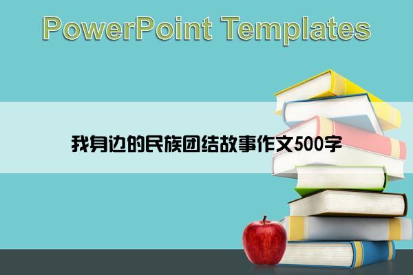 我身边的民族团结故事作文500字