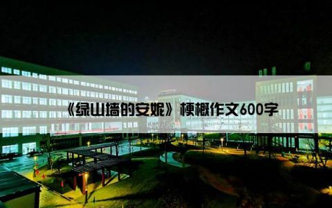 《绿山墙的安妮》梗概作文600字