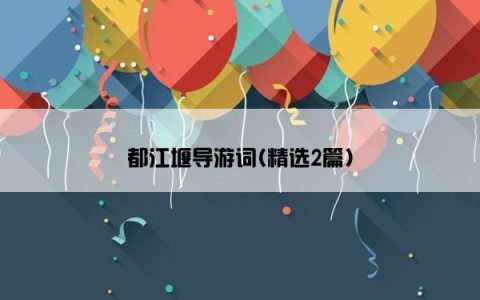 都江堰导游词(精选2篇)