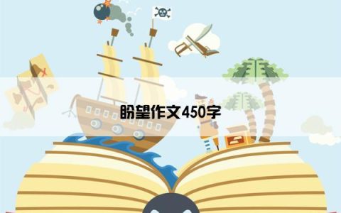 盼望作文450字