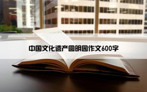 中国文化遗产圆明园作文600字