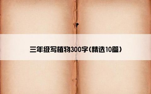 三年级写植物300字(精选10篇)