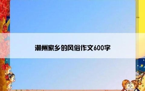 潮州家乡的风俗作文600字