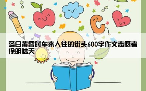 冬日黄昏时车来人往的街头600字作文志愿者徐明陆天