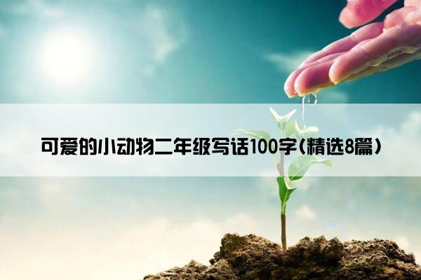 可爱的小动物二年级写话100字(精选8篇)