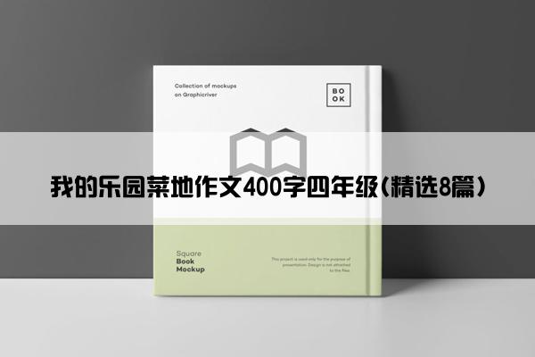 我的乐园菜地作文400字四年级(精选8篇)