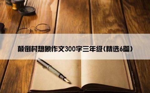 颠倒村想象作文300字三年级(精选6篇)