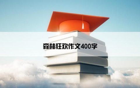 森林狂欢作文400字