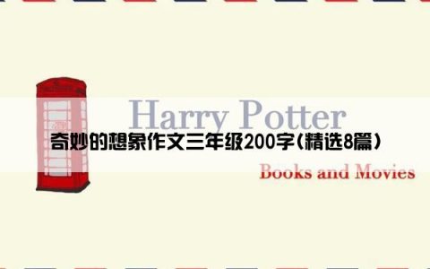 奇妙的想象作文三年级200字(精选8篇)