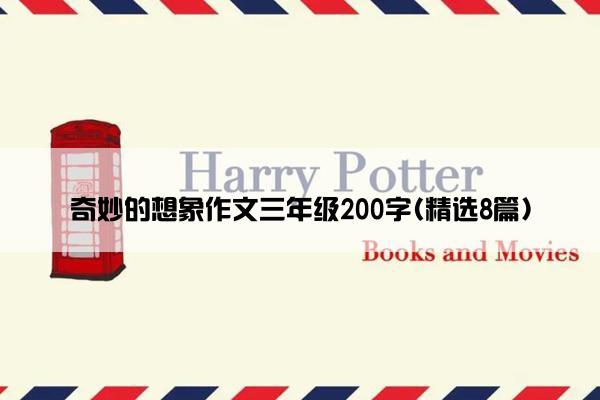 奇妙的想象作文三年级200字(精选8篇)