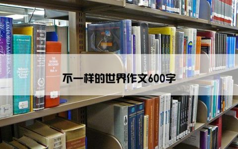 不一样的世界作文600字