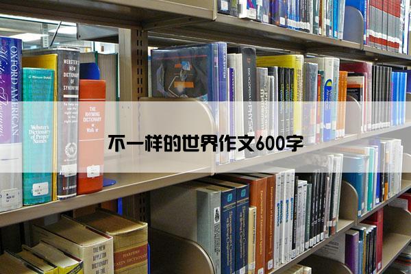 不一样的世界作文600字