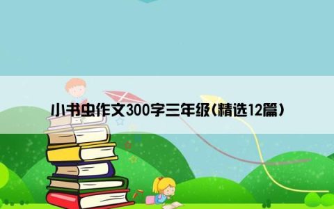 小书虫作文300字三年级(精选12篇)