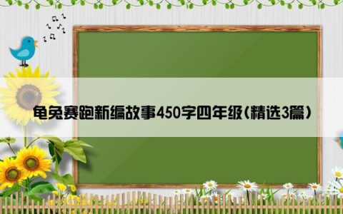 龟兔赛跑新编故事450字四年级(精选3篇)