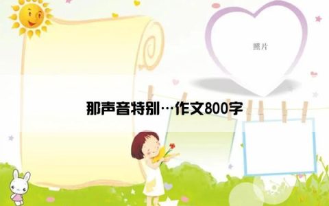 那声音特别…作文800字