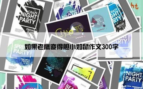 如果老鹰变得胆小如鼠作文300字
