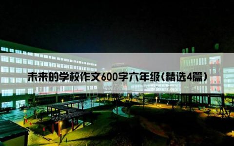 未来的学校作文600字六年级(精选4篇)