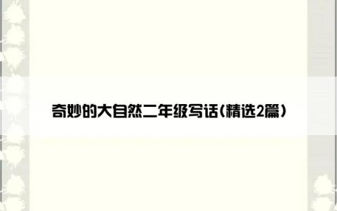 奇妙的大自然二年级写话(精选2篇)