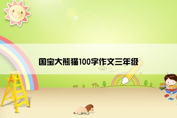 国宝大熊猫100字作文三年级