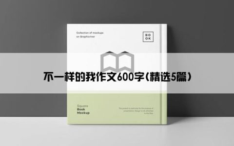 不一样的我作文600字(精选5篇)