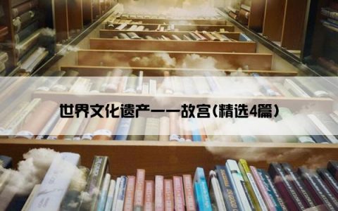世界文化遗产一一故宫(精选4篇)