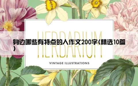 身边哪些有特点的人作文200字(精选10篇)