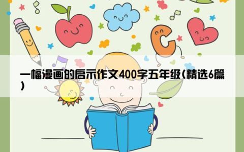 一幅漫画的启示作文400字五年级(精选6篇)