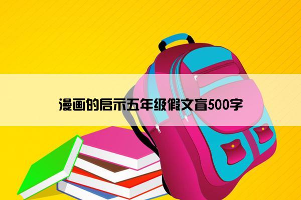 漫画的启示五年级假文盲500字