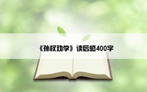 《孙权劝学》读后感400字