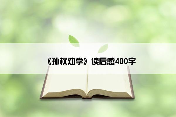 《孙权劝学》读后感400字