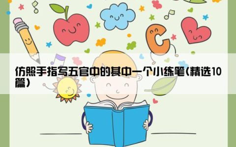 仿照手指写五官中的其中一个小练笔(精选10篇)