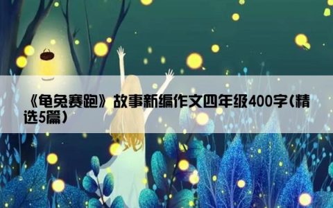 《龟兔赛跑》故事新编作文四年级400字(精选5篇)