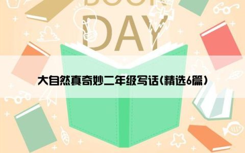 大自然真奇妙二年级写话(精选6篇)