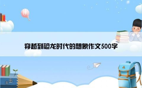 穿越到恐龙时代的想象作文500字