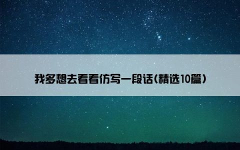 我多想去看看仿写一段话(精选10篇)
