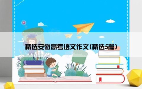 精选安徽高考语文作文(精选5篇)