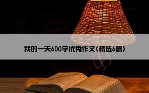 我的一天600字优秀作文(精选6篇)