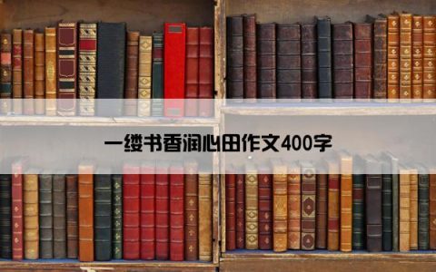 一缕书香润心田作文400字