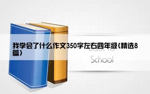 我学会了什么作文350字左右四年级(精选8篇)