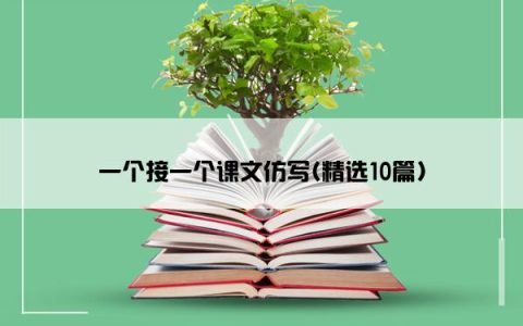 一个接一个课文仿写(精选10篇)