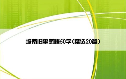 城南旧事感悟50字(精选20篇)