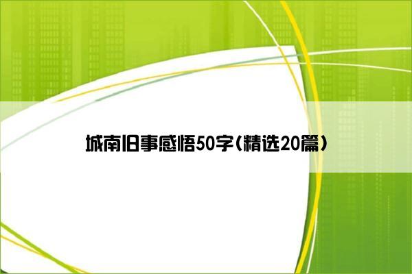 城南旧事感悟50字(精选20篇)