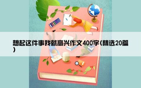 想起这件事我就高兴作文400字(精选20篇)