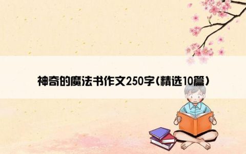 神奇的魔法书作文250字(精选10篇)