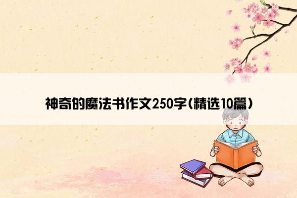 神奇的魔法书作文250字(精选10篇)