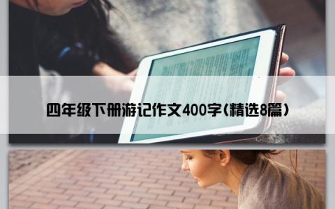 四年级下册游记作文400字(精选8篇)