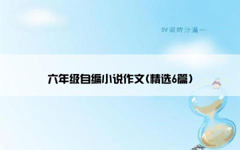 六年级自编小说作文(精选6篇)