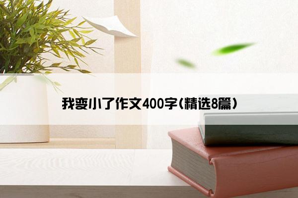 我变小了作文400字(精选8篇)