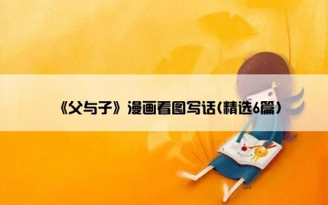 《父与子》漫画看图写话(精选6篇)