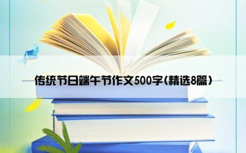 传统节日端午节作文500字(精选8篇)